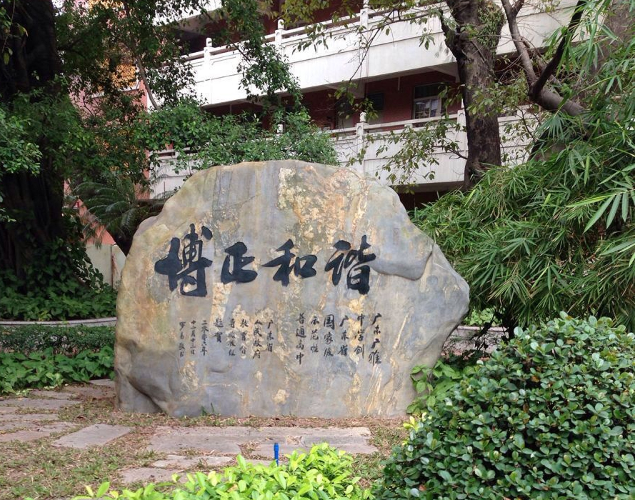  p>广东广雅中学成立于1888年,初名为 a target="_blank" href="/item