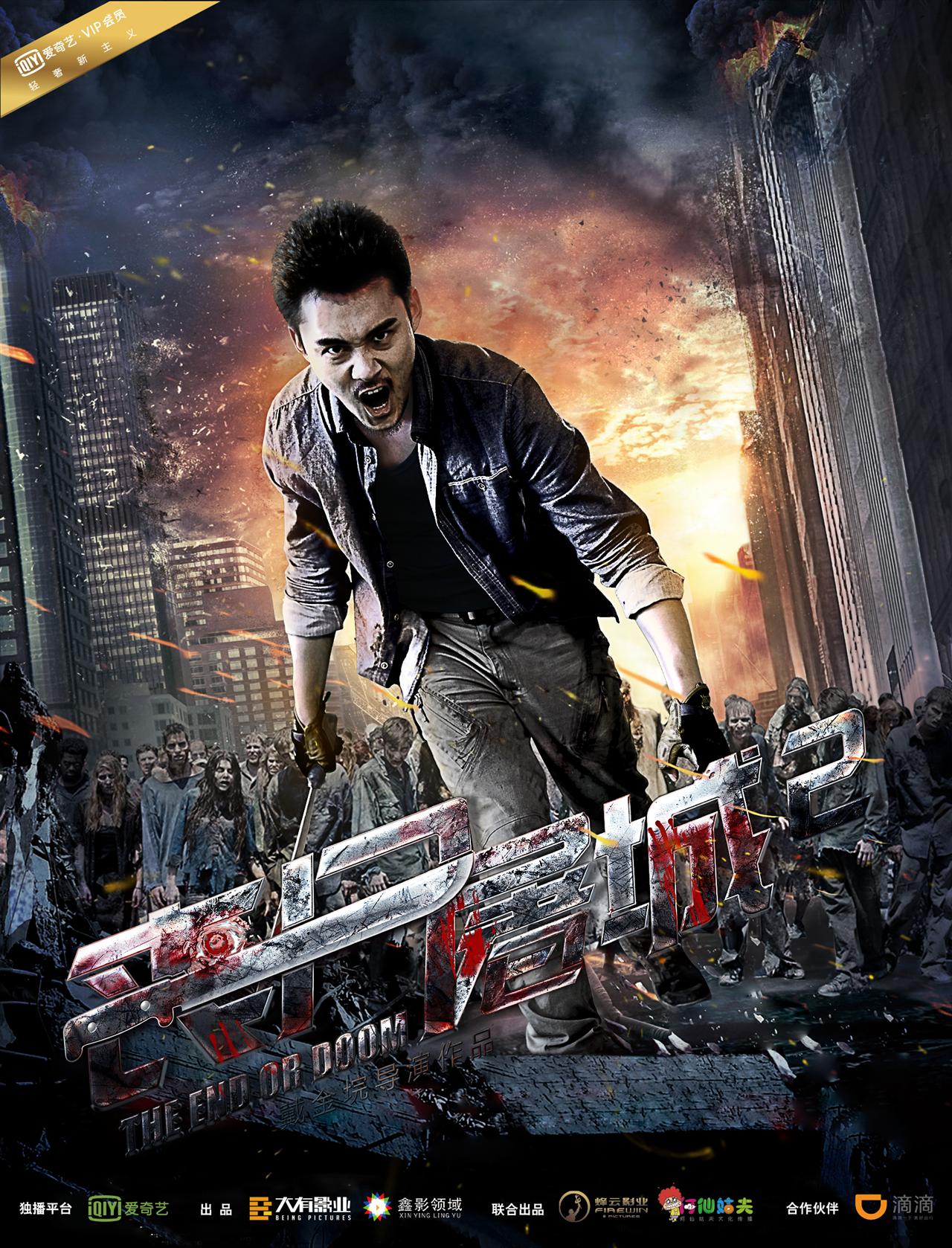 《丧尸屠城》仅仅一年后又再度携手《丧尸屠城2》归来,电影由戴金垸与