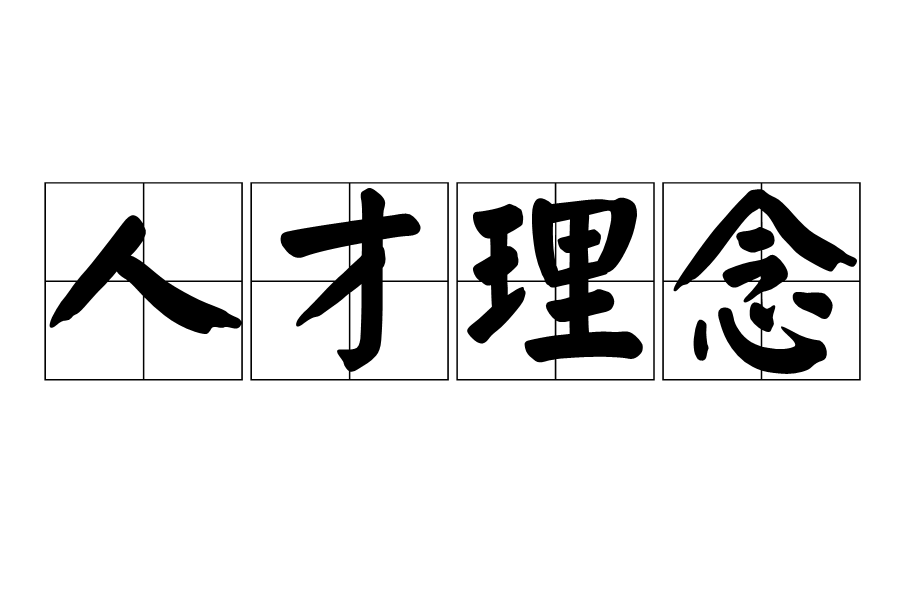  p data-id="gnbuh5zz5b">人才理念是企业重视人才,爱护人才,合理开发