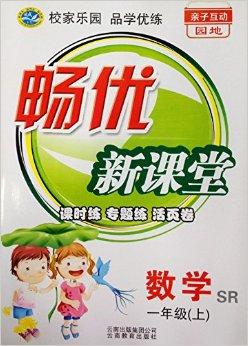 畅优新课堂:数学一年级上