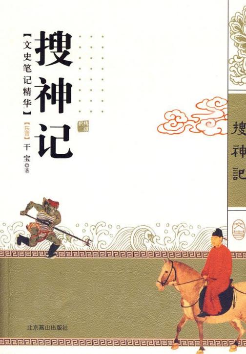 搜神记（中国东晋干宝编撰的志怪小说集）_百度百科