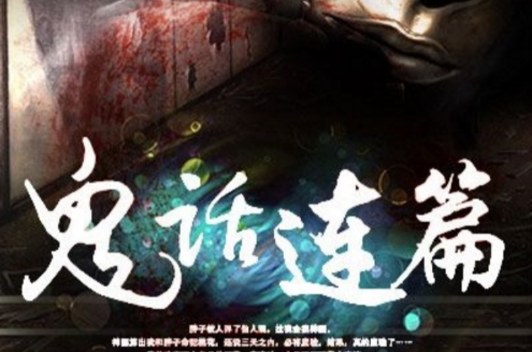 鬼话连篇