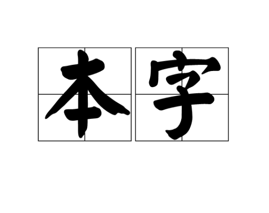 本字_百度百科