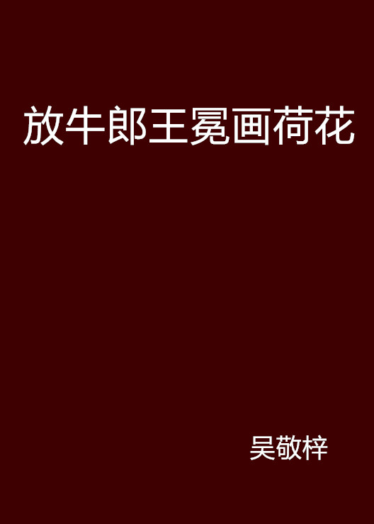 放牛郎王冕画荷花