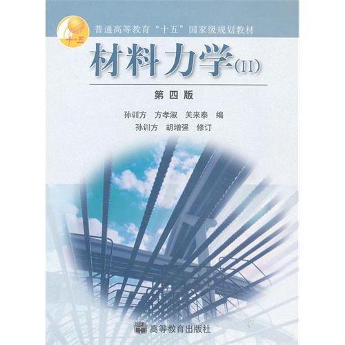21世纪应用型本科系列教材:材料力学
