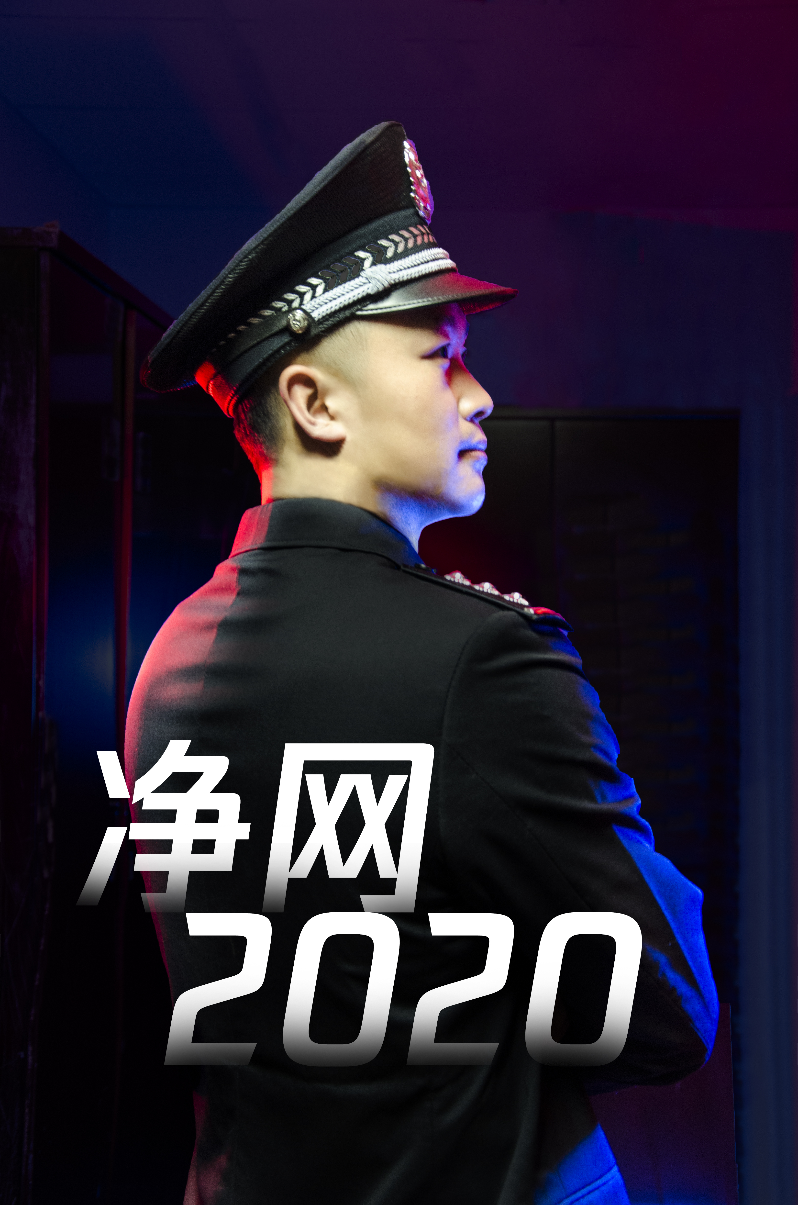 "净网2020"专项行动