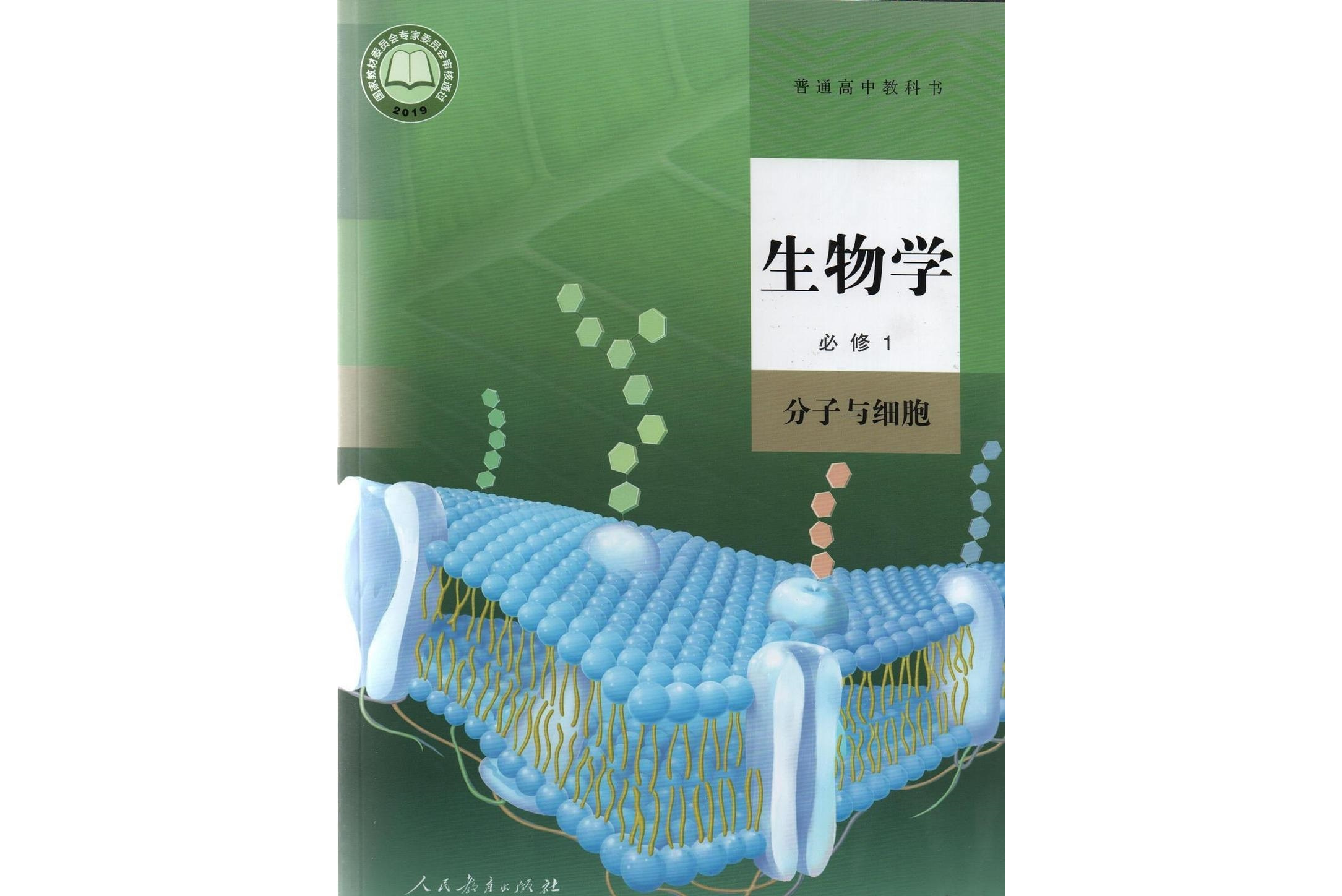 普通高中教科书生物学必修1 分子与细胞