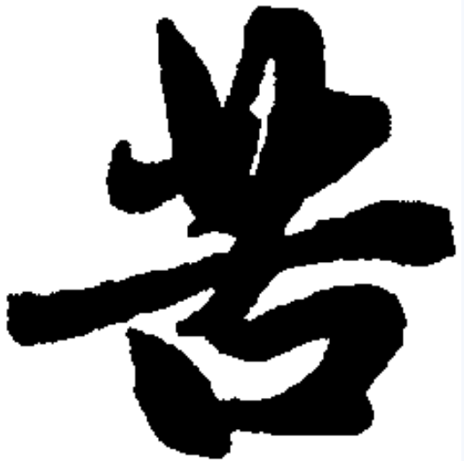 苦