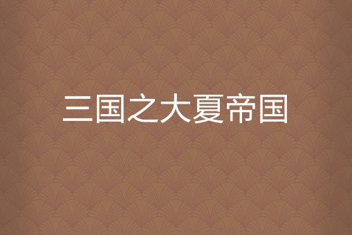 三国之大夏帝国