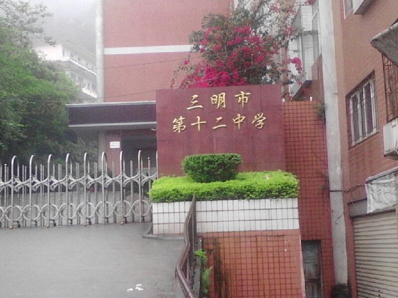  p data-id="gnaxigojds">三明十二中地处三元区富兴路,与三明七中为