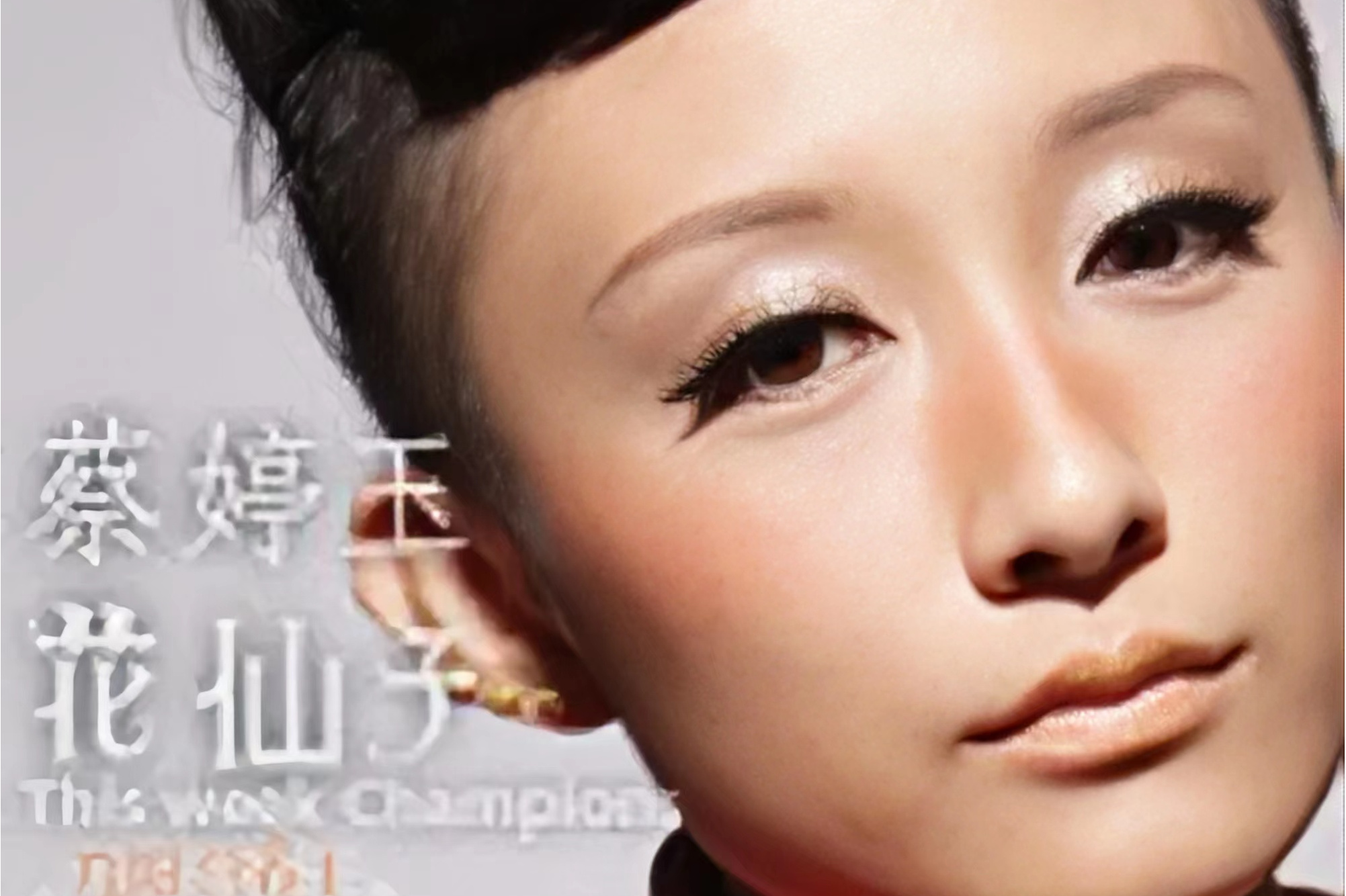 朵朵2010 /a>全国三强04号 a target="_blank" href="/item/蔡婷玉/1