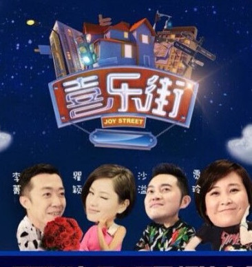 喜乐街第一季 全网资源