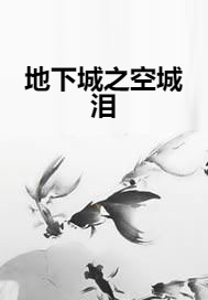 地下城之空城泪