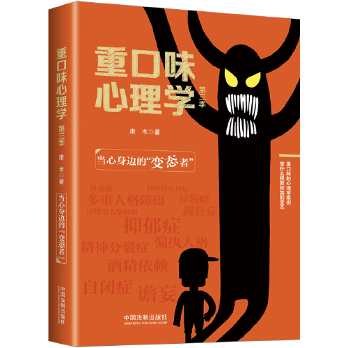 重口味心理学-第三季-当心身边的"变态者"