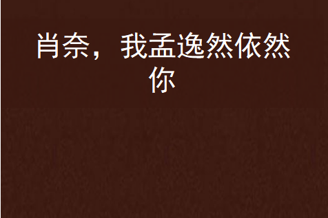 肖奈,我孟逸然依然你