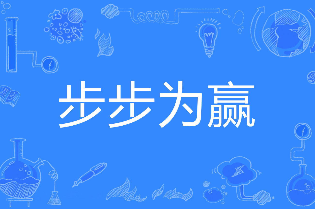 步步为赢