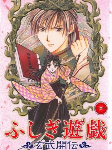 不可思议的游戏:玄武开传