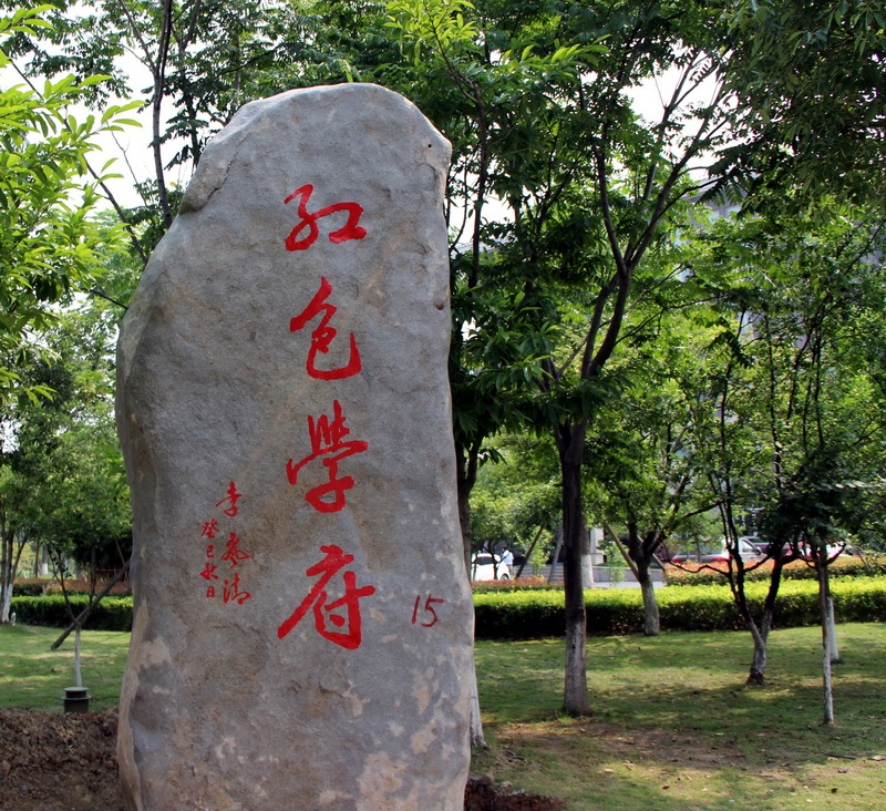 中共浙江省委党校