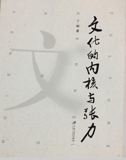 文化的内核与张力_百度百科