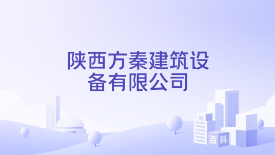 陕西方秦建筑设备有限公司_百度百科