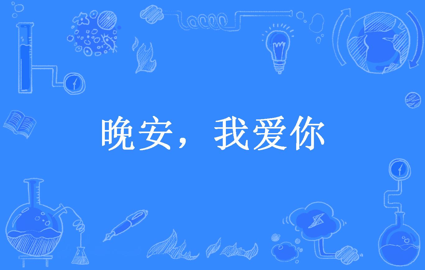晚安,我爱你