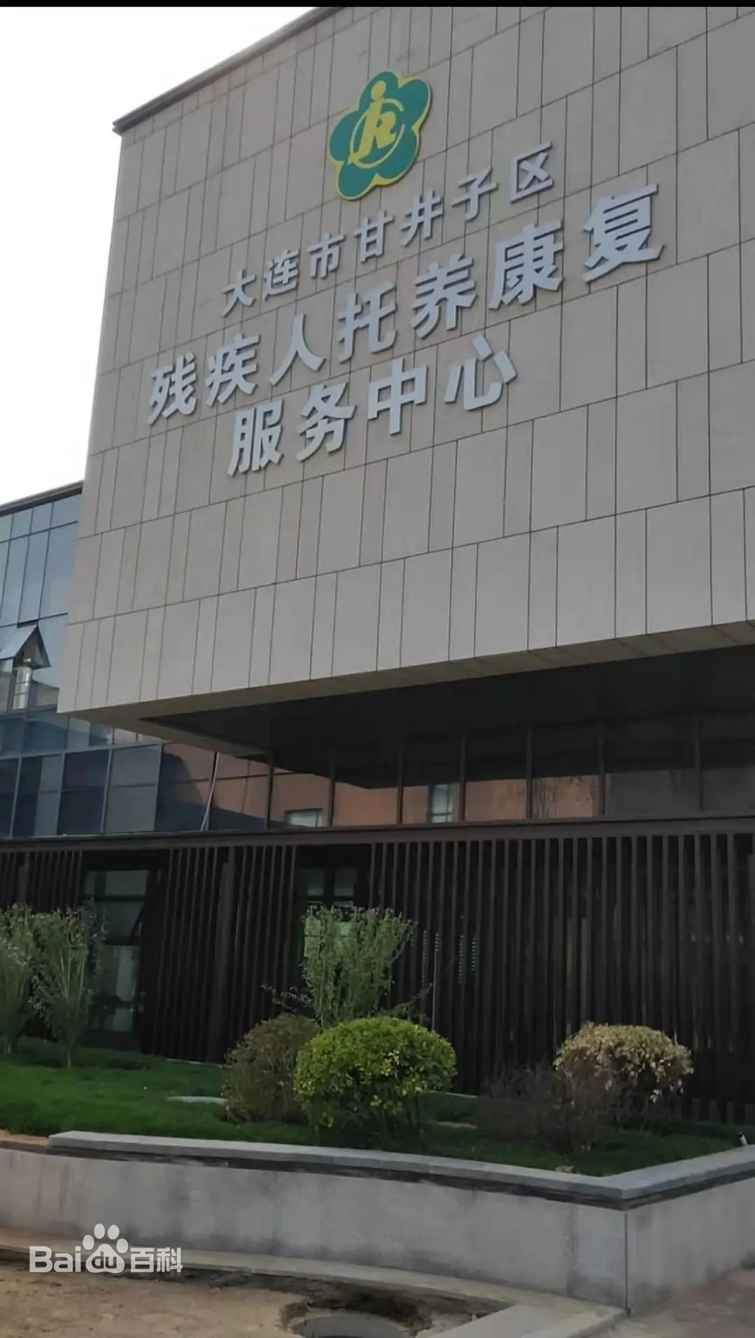 3万平方米是直属于甘井子区残联的残疾人托养康复服务机构  负责指导