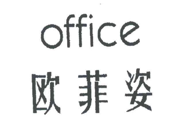 欧菲姿 office