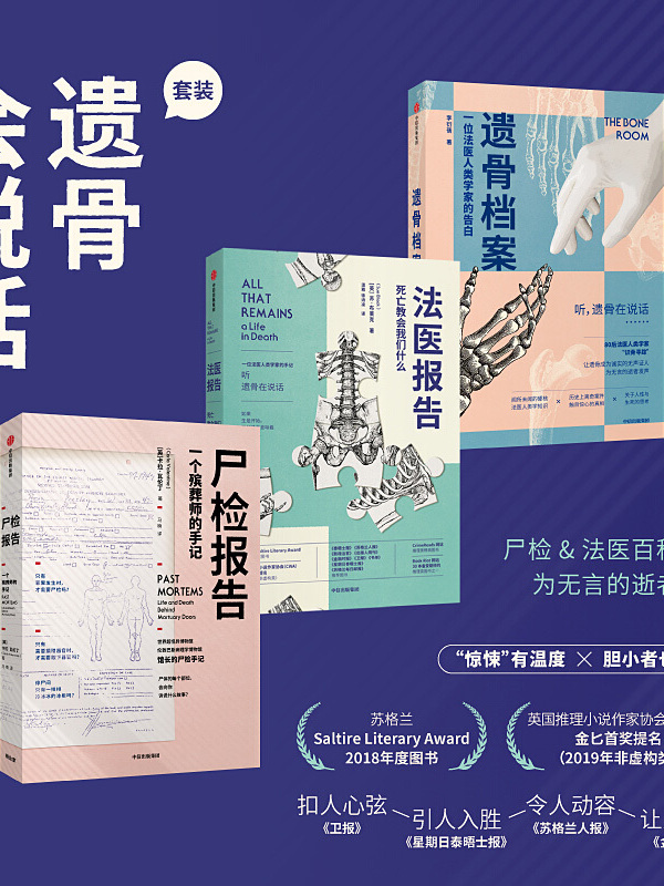 遗骨会说话系列:尸检报告 法医报告 遗骨档案(3册)