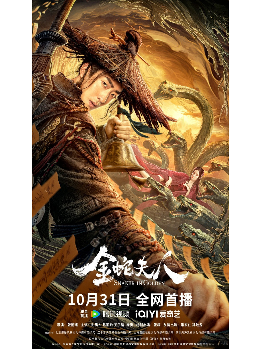 金蛇夫人