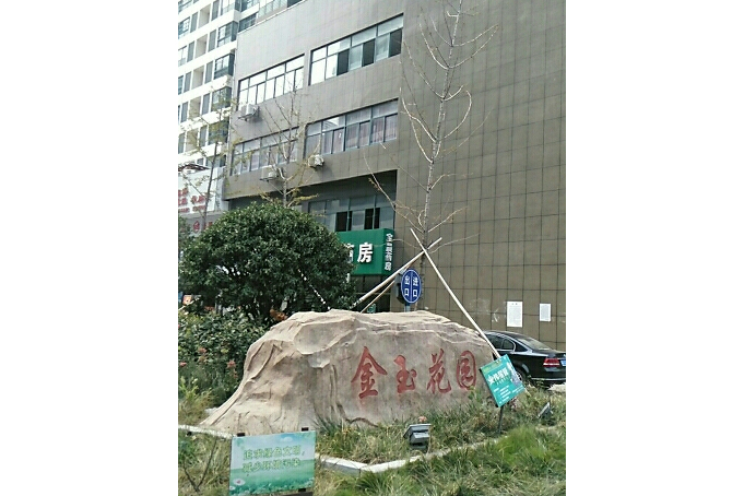 金玉花园