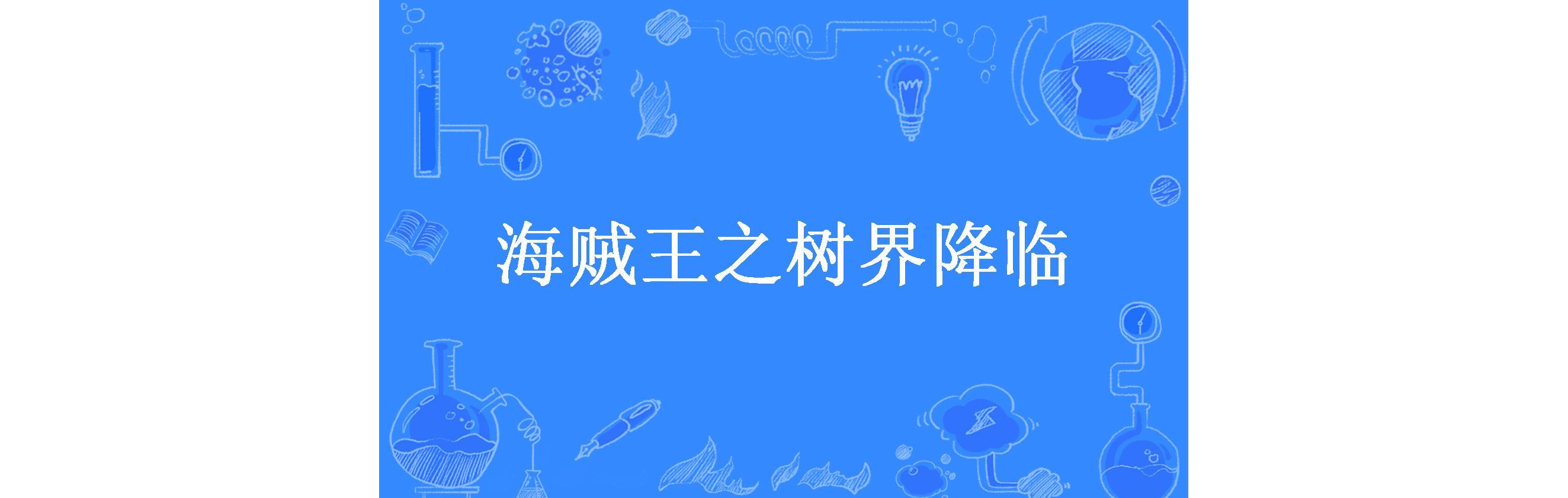 海贼王之树界降临