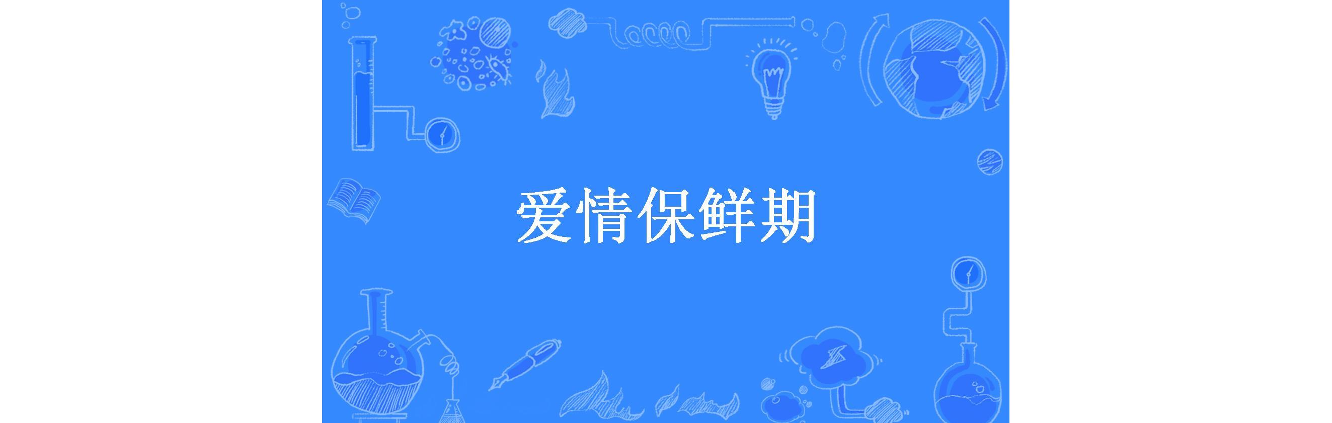 爱情保鲜期