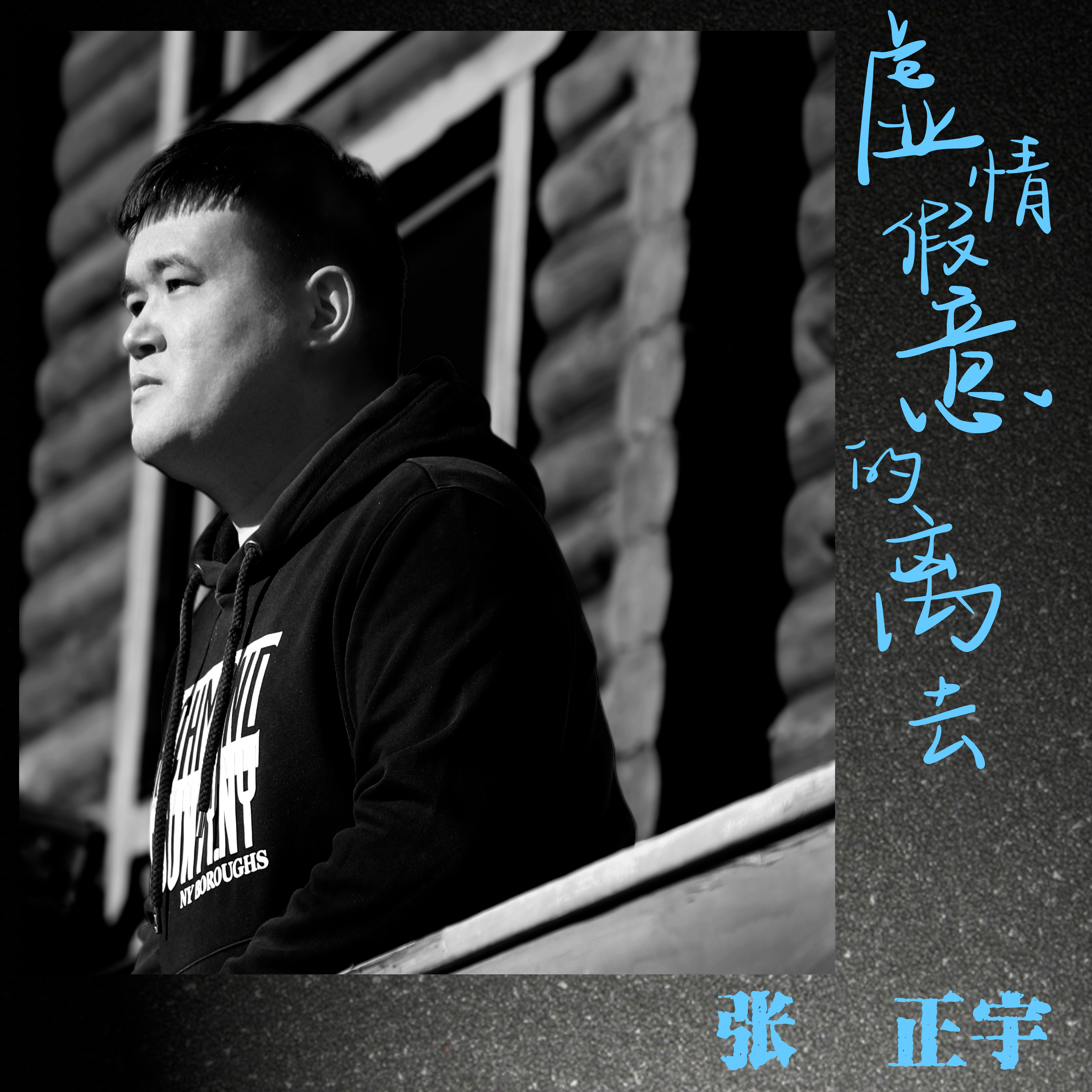 虚情假意的离去