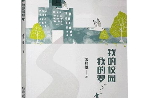 我的校园我的梦