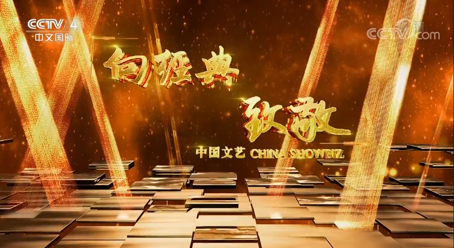  p data-id="gnbqzllw70">"向经典致敬"是《中国文艺》周末版2014年底