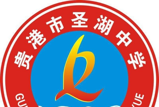 贵港市圣湖中学