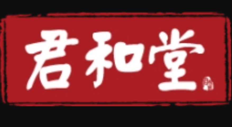 君和堂,一家为用户提供 a target="_blank" href="/item/中医/234039"