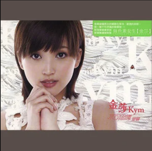 《不可思议精选》 是一部2007年发行的流行音乐专辑,演唱者是金莎