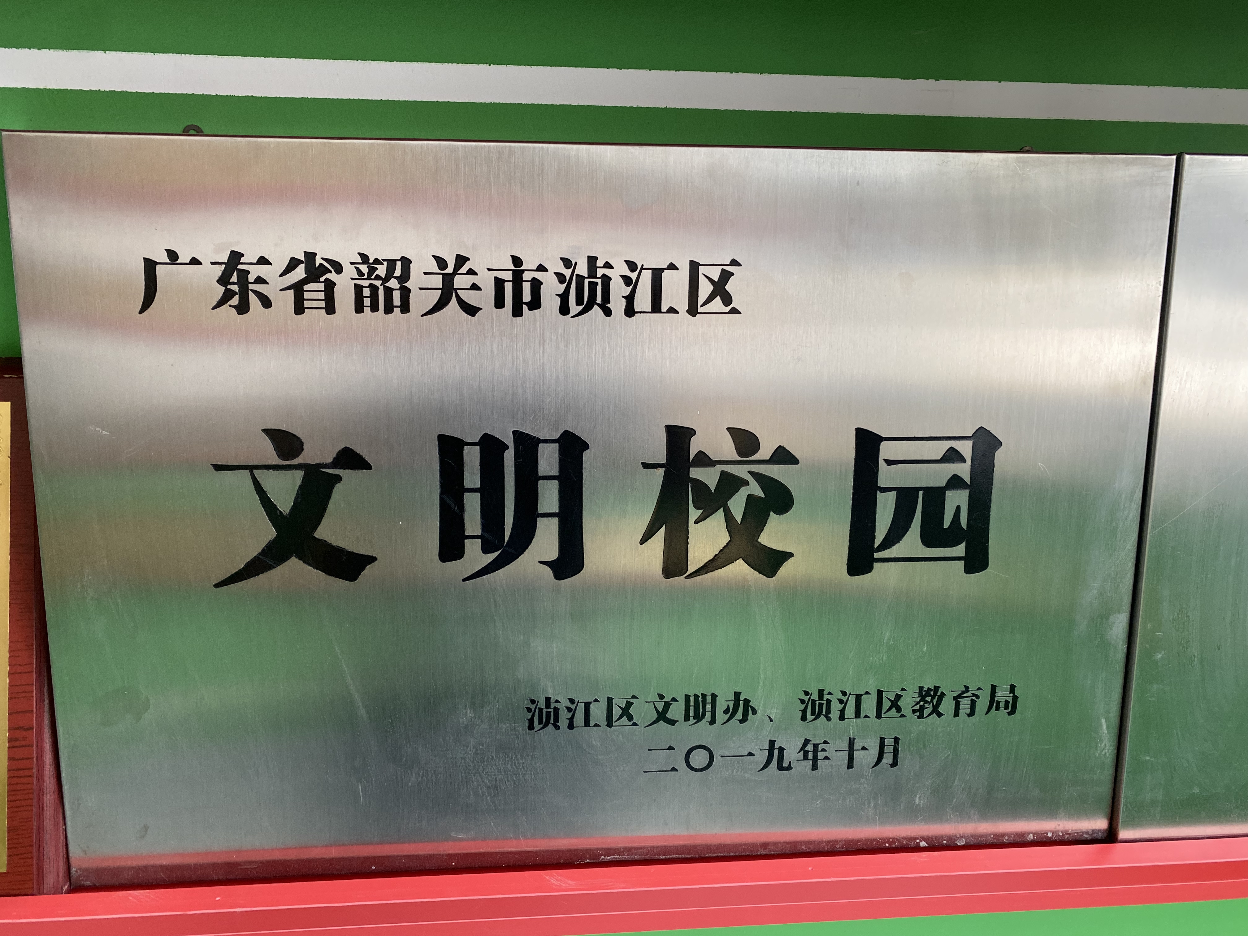 韶关市行之实验学校