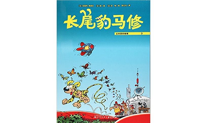 长尾豹马修9:丛林里的蝴蝶