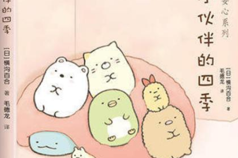 角落小伙伴的四季