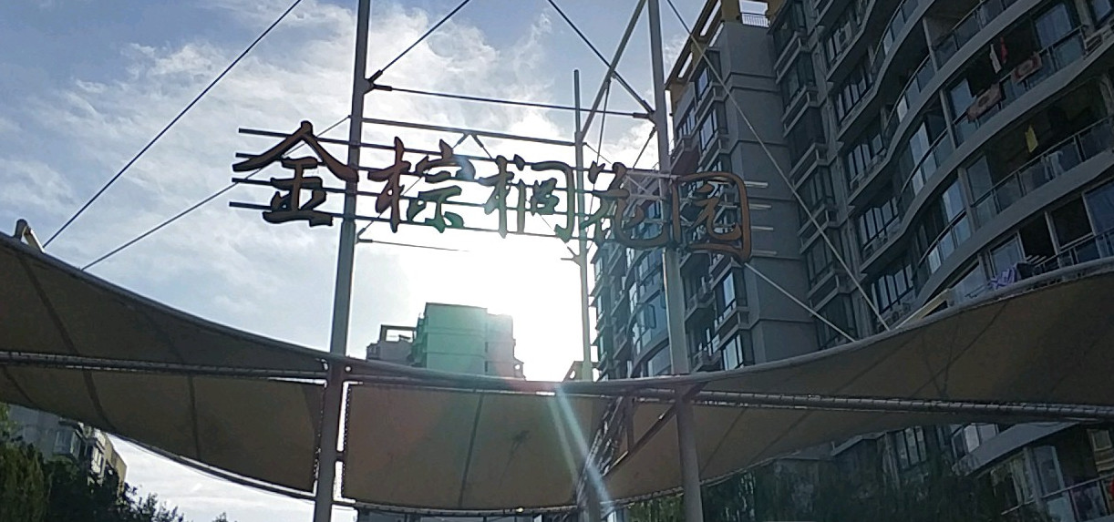  p>金棕榈花园位于杭州市上城复兴,由 a target="_blank" href="/item