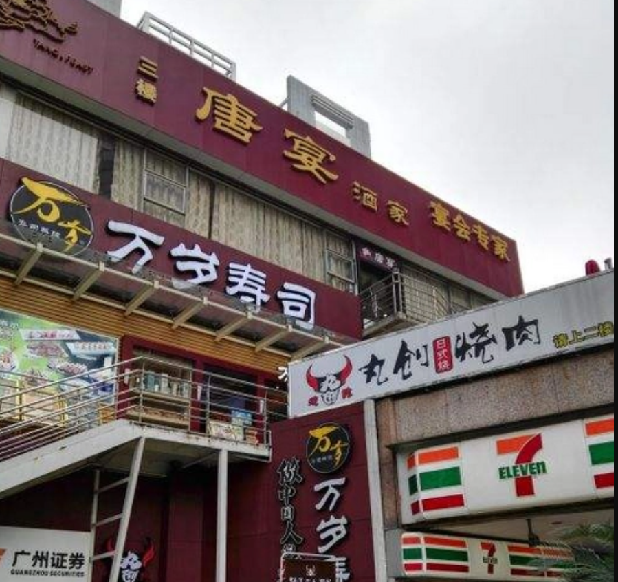 唐宴酒家(江南大道店)