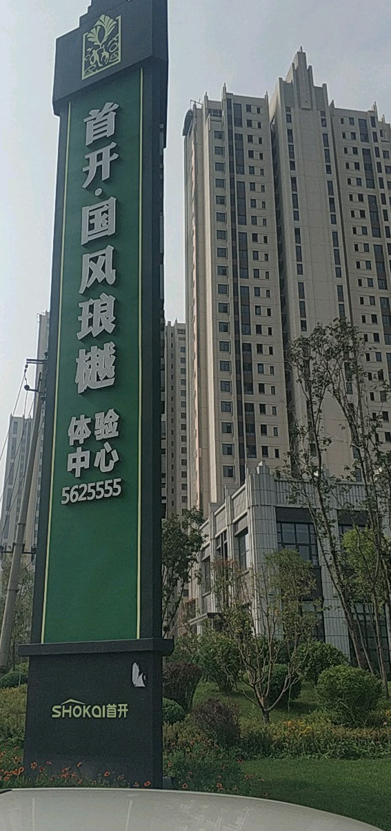 data-ctrid="sfrkuhzol1fd">太原市首开·国风琅樾由太原首开龙泰置业