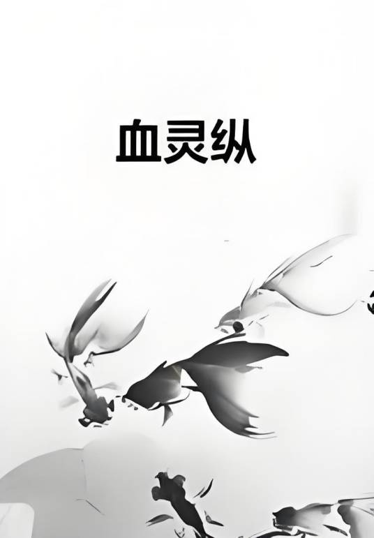 血灵纵_百度百科