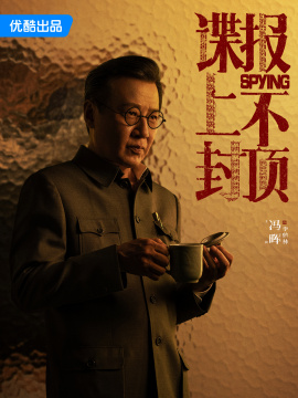 谍报上不封顶（2025年张开宙执导的谍战剧）_百度百科