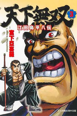 天下无双~江田岛平八伝~03