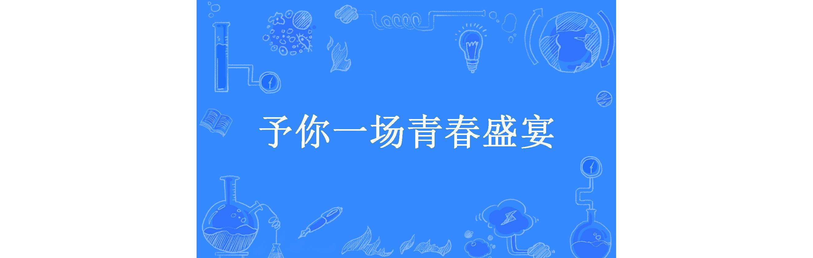 予你一场青春盛宴