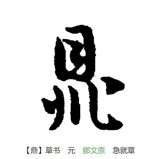  p>鼎(拼音:dǐng)为汉语一级通用规范汉字(常用字).