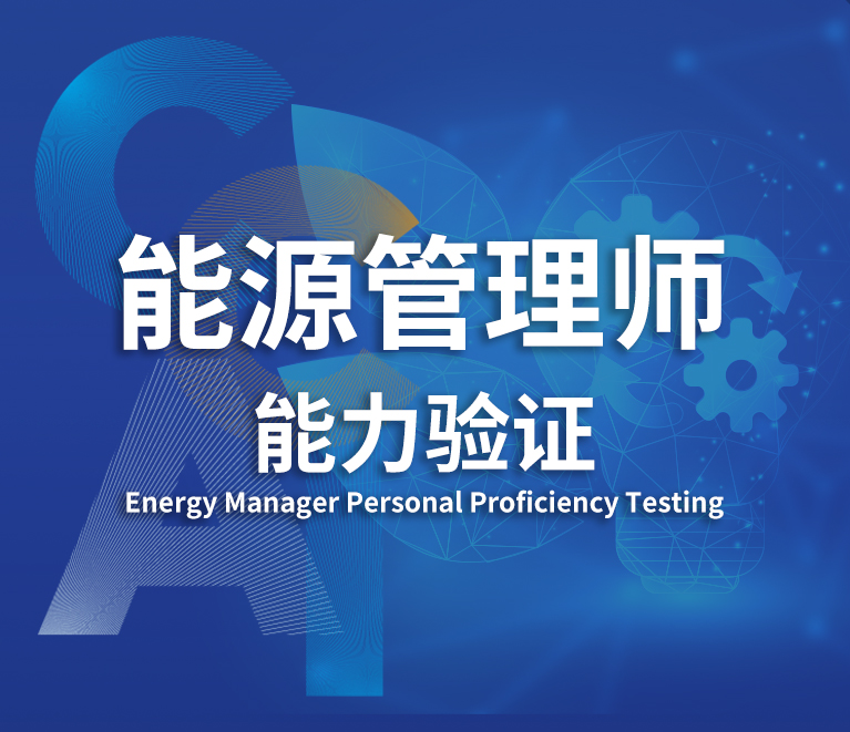 能源管理师能力验证